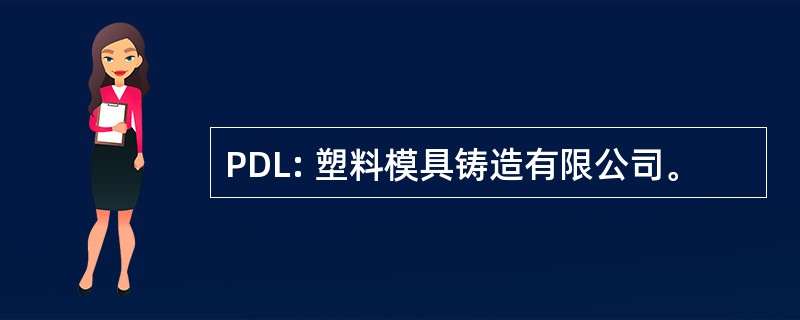 PDL: 塑料模具铸造有限公司。