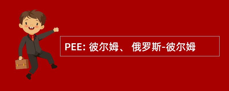 PEE: 彼尔姆、 俄罗斯-彼尔姆