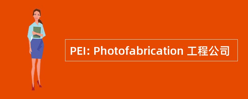 PEI: Photofabrication 工程公司