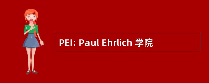 PEI: Paul Ehrlich 学院