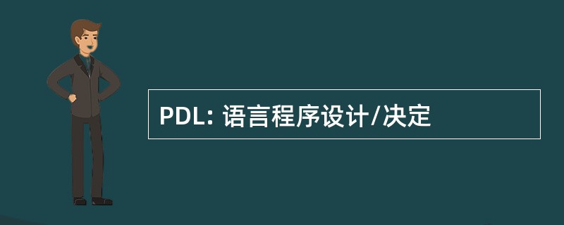 PDL: 语言程序设计/决定