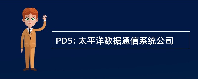 PDS: 太平洋数据通信系统公司