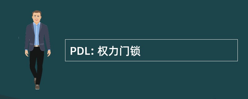 PDL: 权力门锁