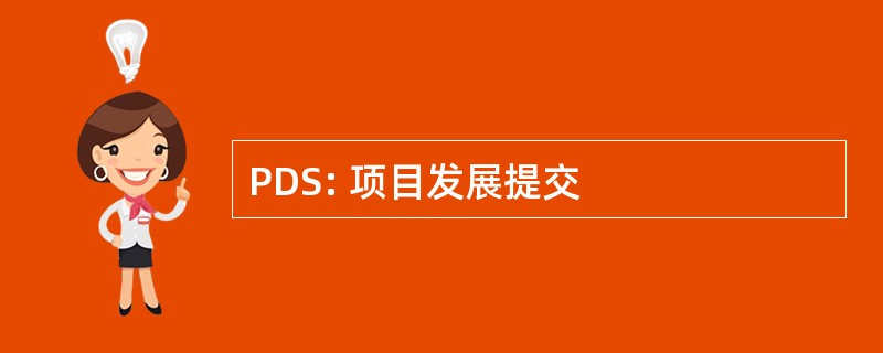 PDS: 项目发展提交