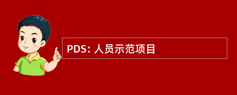 PDS: 人员示范项目