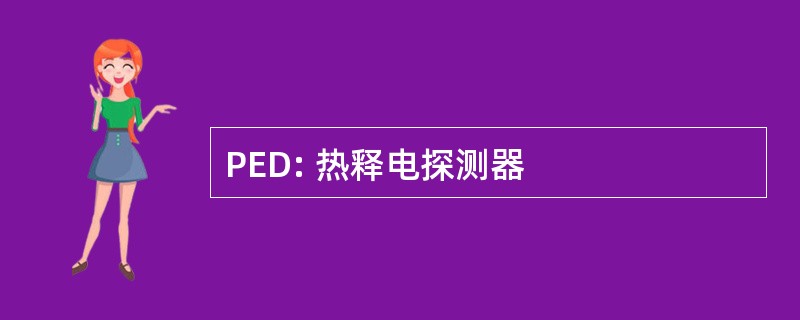 PED: 热释电探测器