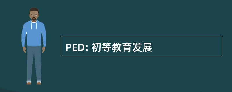 PED: 初等教育发展