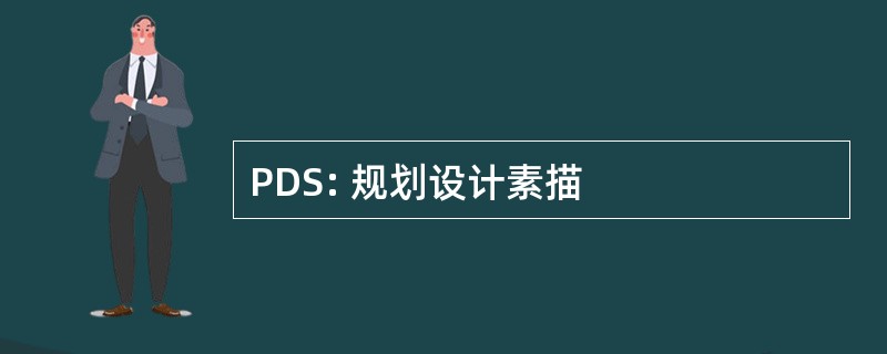 PDS: 规划设计素描