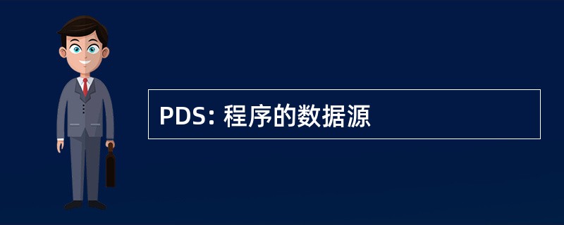 PDS: 程序的数据源