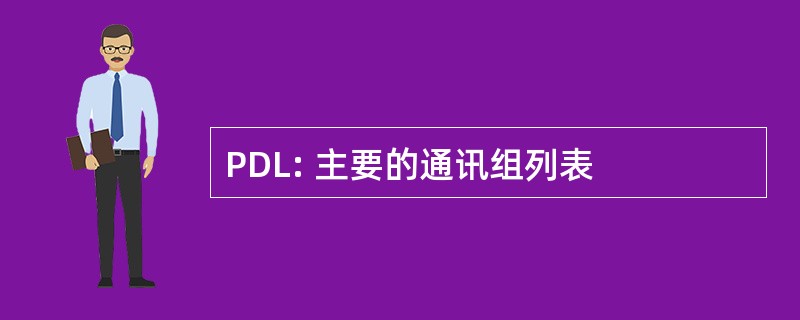 PDL: 主要的通讯组列表