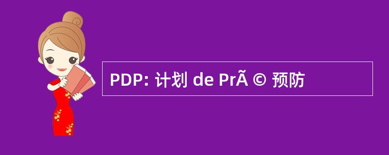 PDP: 计划 de PrÃ © 预防