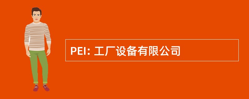 PEI: 工厂设备有限公司