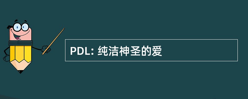 PDL: 纯洁神圣的爱