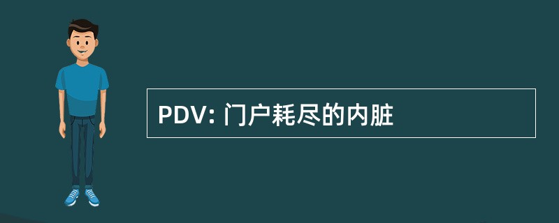 PDV: 门户耗尽的内脏