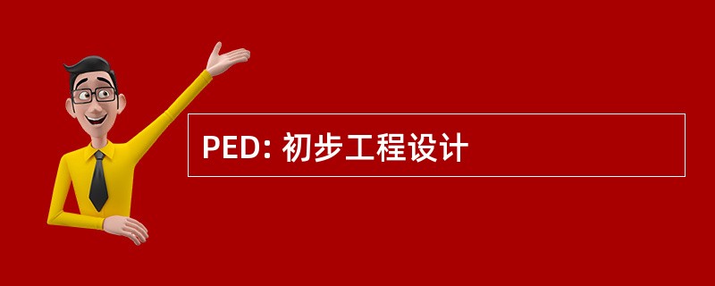 PED: 初步工程设计