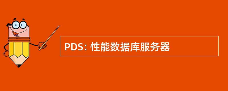 PDS: 性能数据库服务器