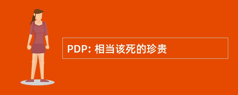 PDP: 相当该死的珍贵