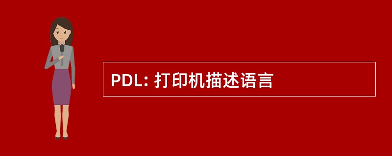 PDL: 打印机描述语言