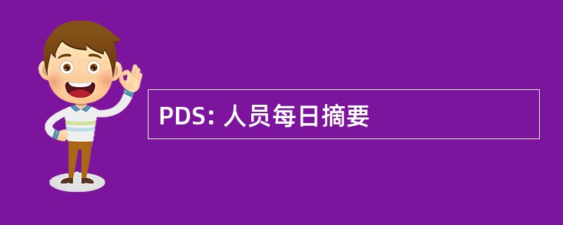 PDS: 人员每日摘要