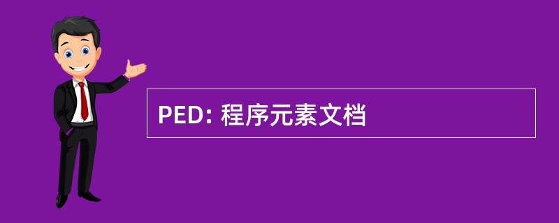 PED: 程序元素文档