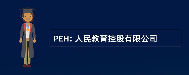 PEH: 人民教育控股有限公司