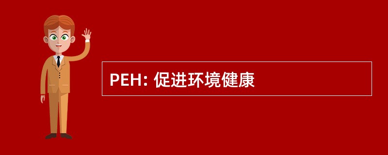 PEH: 促进环境健康