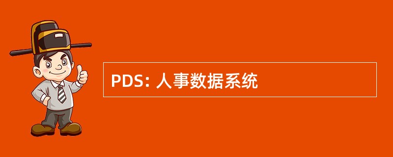 PDS: 人事数据系统