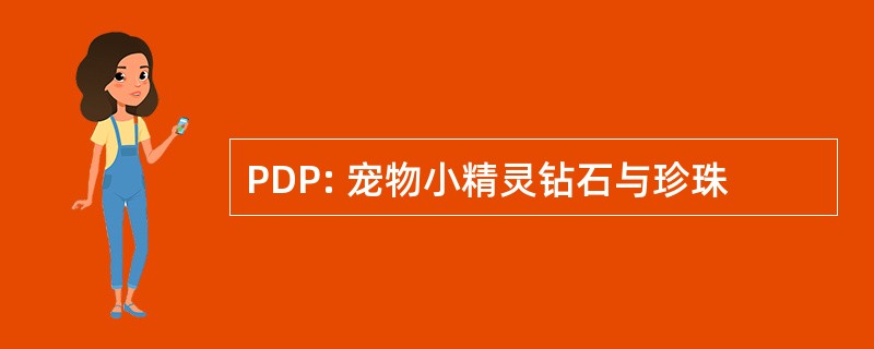 PDP: 宠物小精灵钻石与珍珠