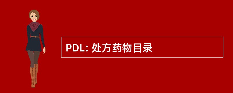 PDL: 处方药物目录