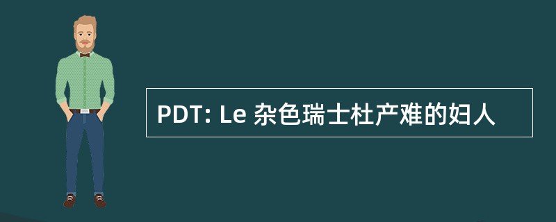 PDT: Le 杂色瑞士杜产难的妇人