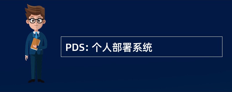 PDS: 个人部署系统