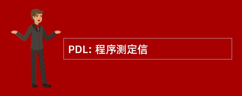 PDL: 程序测定信