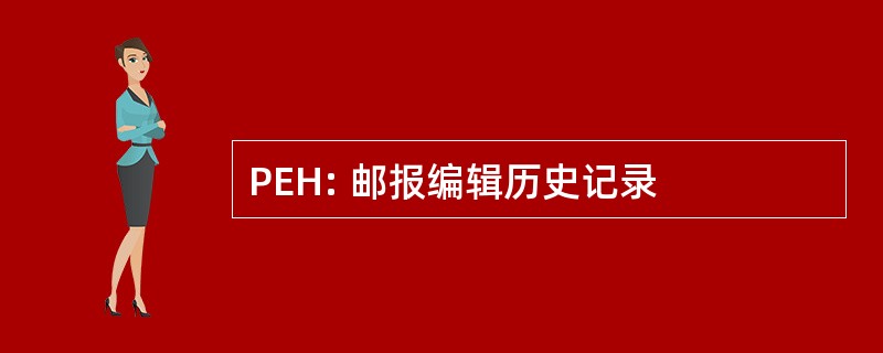 PEH: 邮报编辑历史记录