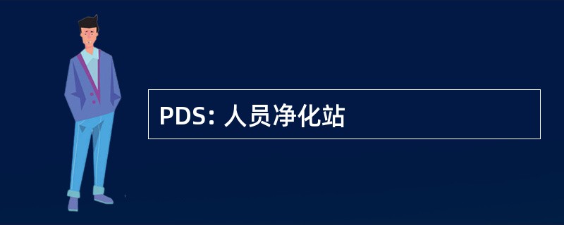 PDS: 人员净化站