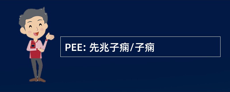 PEE: 先兆子痫/子痫