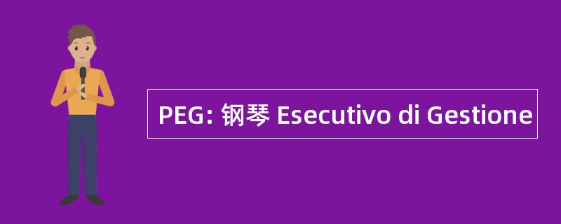 PEG: 钢琴 Esecutivo di Gestione