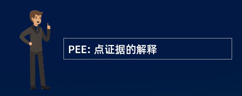 PEE: 点证据的解释