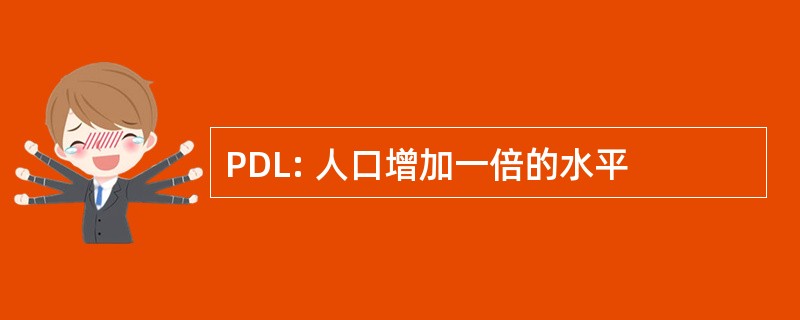 PDL: 人口增加一倍的水平