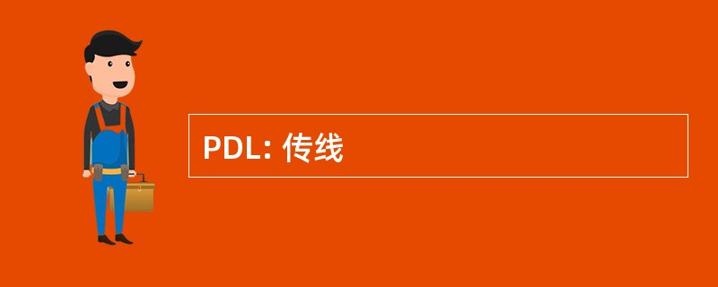 PDL: 传线