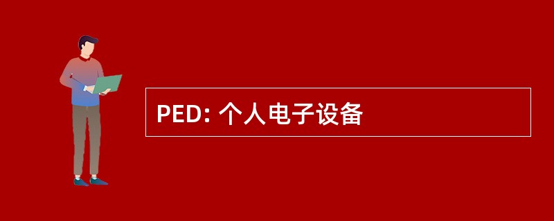 PED: 个人电子设备