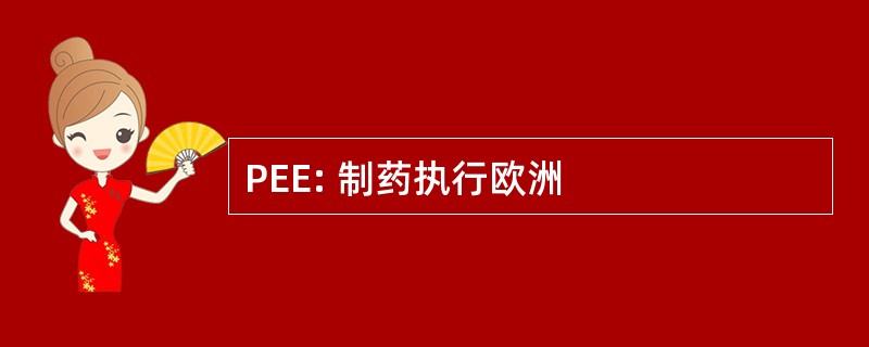 PEE: 制药执行欧洲