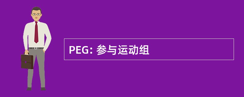 PEG: 参与运动组