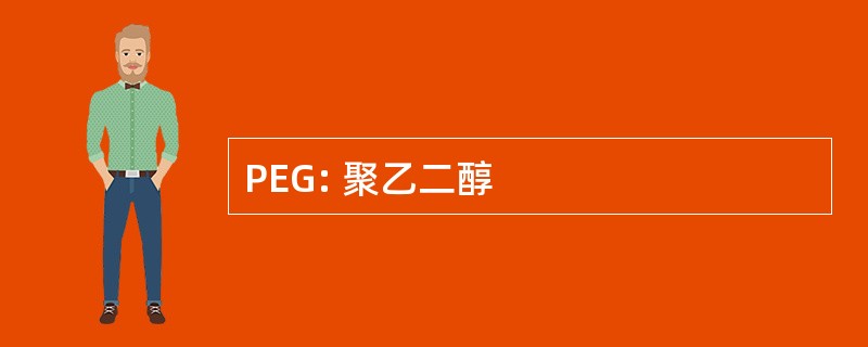 PEG: 聚乙二醇