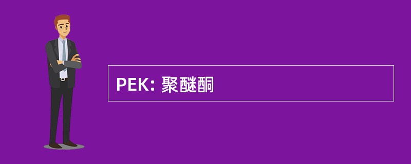 PEK: 聚醚酮