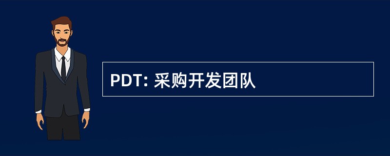 PDT: 采购开发团队