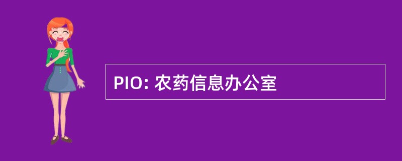 PIO: 农药信息办公室