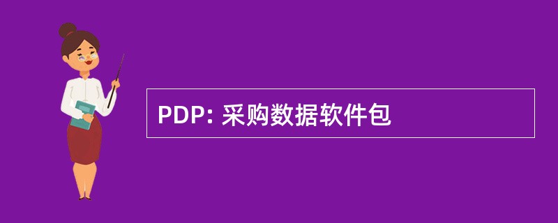 PDP: 采购数据软件包