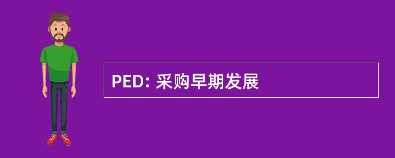 PED: 采购早期发展