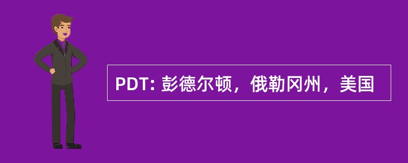 PDT: 彭德尔顿，俄勒冈州，美国