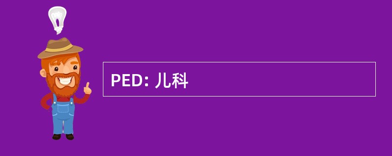 PED: 儿科